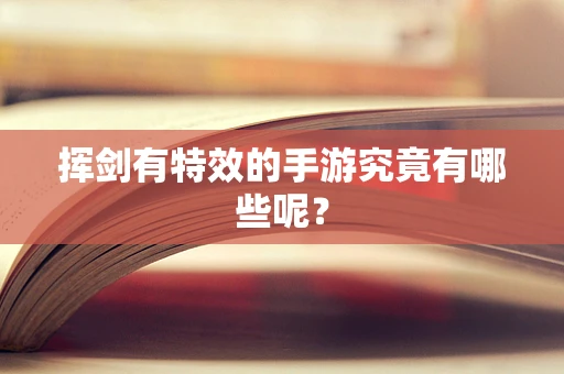 挥剑有特效的手游究竟有哪些呢？