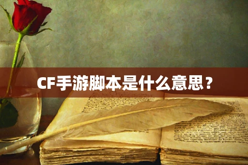 CF手游脚本是什么意思？