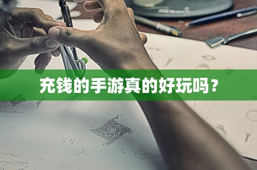 充钱的手游真的好玩吗？