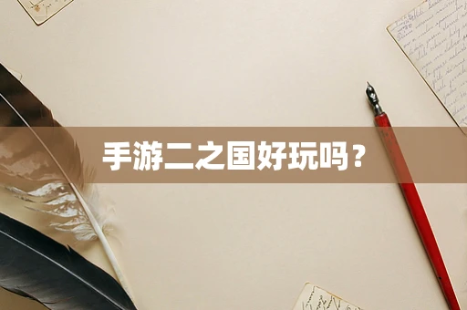 手游二之国好玩吗？