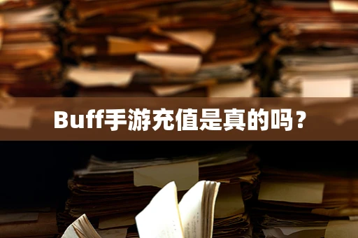 Buff手游充值是真的吗？