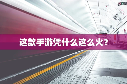 这款手游凭什么这么火？