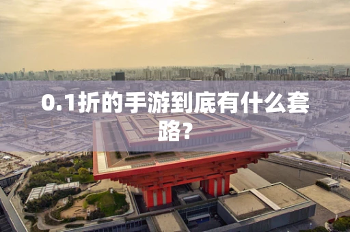 0.1折的手游到底有什么套路？