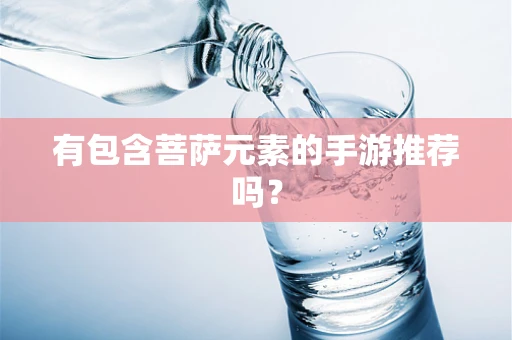 有包含菩萨元素的手游推荐吗？