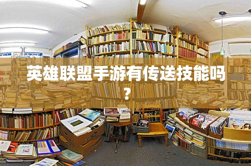 英雄联盟手游有传送技能吗？