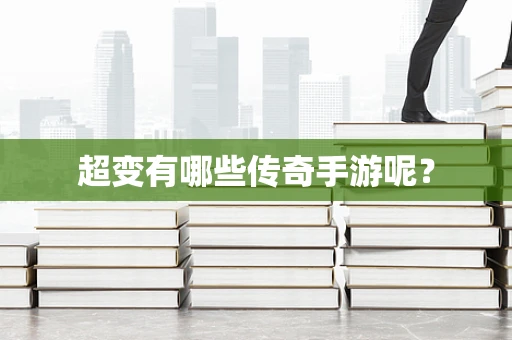 超变有哪些传奇手游呢？