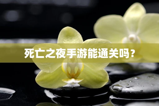 死亡之夜手游能通关吗？