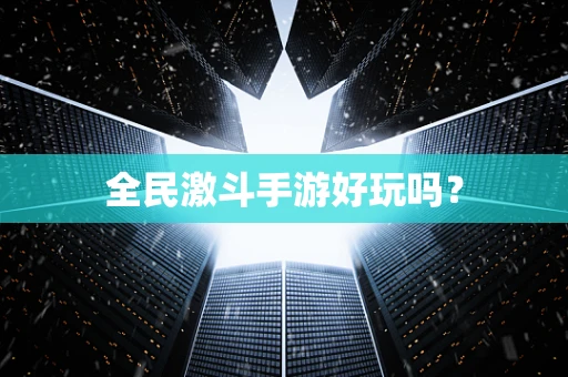 全民激斗手游好玩吗？