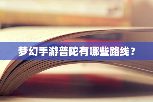 梦幻手游普陀有哪些路线？