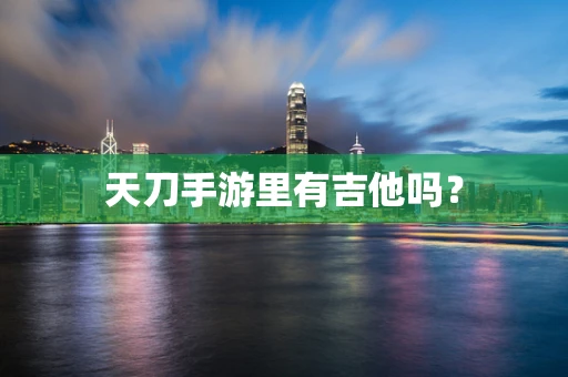 天刀手游里有吉他吗？