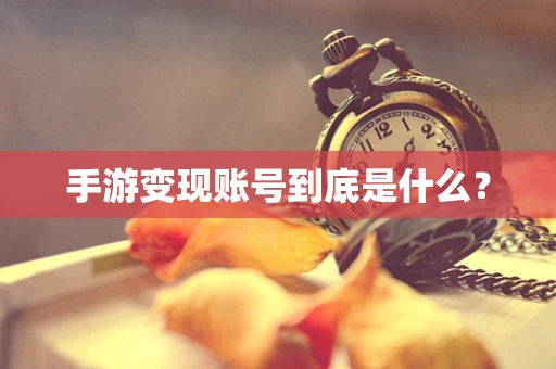 手游变现账号到底是什么？