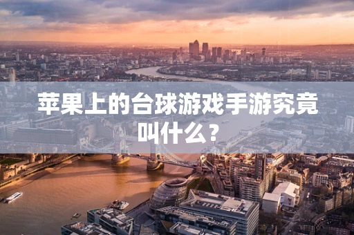 苹果上的台球游戏手游究竟叫什么？
