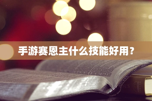 手游赛恩主什么技能好用？