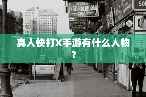 真人快打X手游有什么人物？