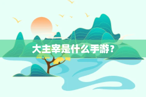 大主宰是什么手游？