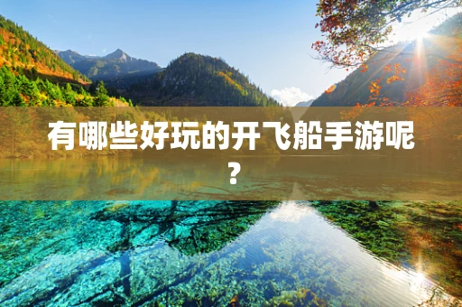 有哪些好玩的开飞船手游呢？