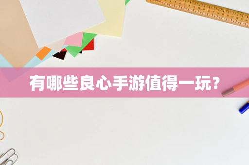 有哪些良心手游值得一玩？