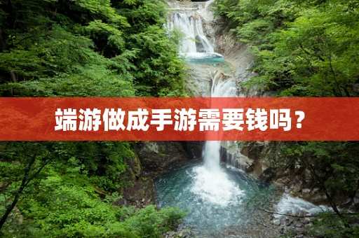 端游做成手游需要钱吗？