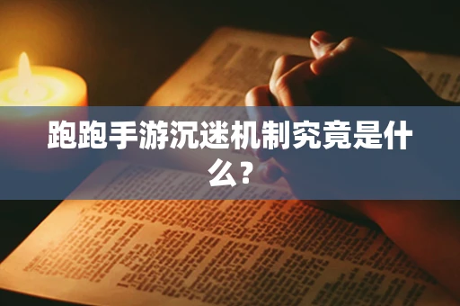 跑跑手游沉迷机制究竟是什么？