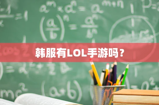 韩服有LOL手游吗？