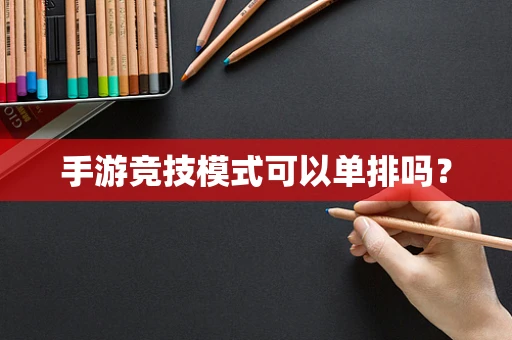手游竞技模式可以单排吗？