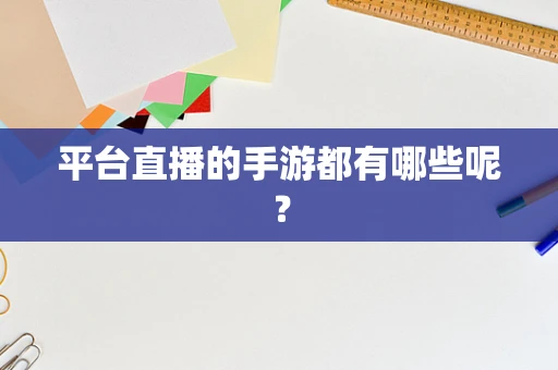 平台直播的手游都有哪些呢？