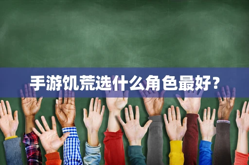 手游饥荒选什么角色最好？