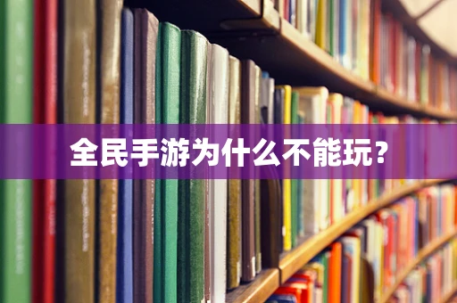全民手游为什么不能玩？