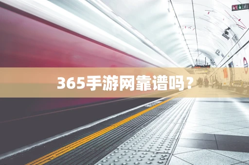 365手游网靠谱吗？