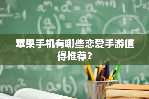 苹果手机有哪些恋爱手游值得推荐？