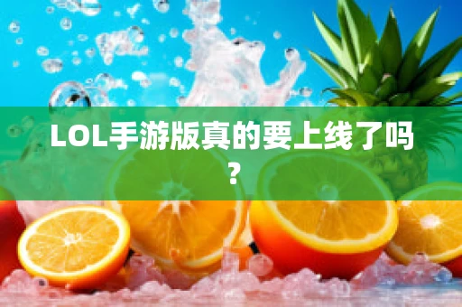 LOL手游版真的要上线了吗？