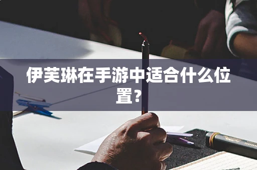 伊芙琳在手游中适合什么位置？