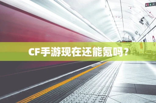 CF手游现在还能氪吗？