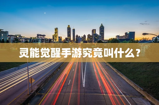 灵能觉醒手游究竟叫什么？