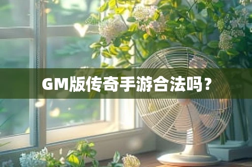 GM版传奇手游合法吗？