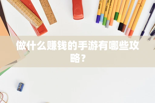 做什么赚钱的手游有哪些攻略？
