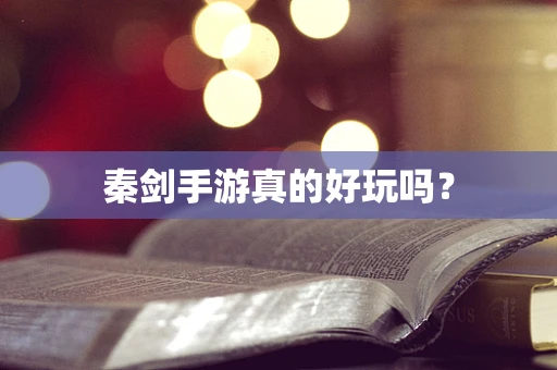 秦剑手游真的好玩吗？