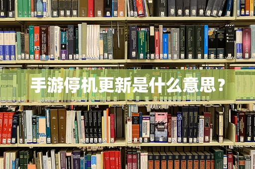 手游停机更新是什么意思？