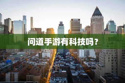 问道手游有科技吗？