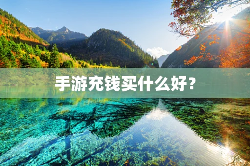 手游充钱买什么好？