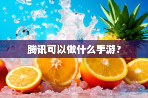 腾讯可以做什么手游？