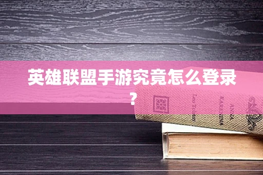 英雄联盟手游究竟怎么登录？