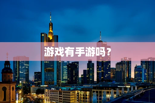 游戏有手游吗？