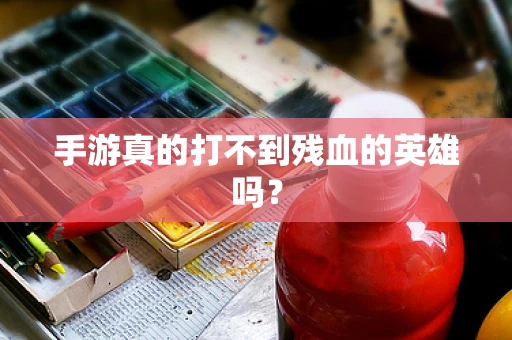 手游真的打不到残血的英雄吗？