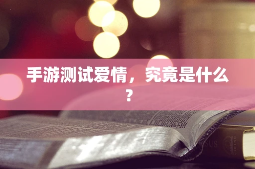 手游测试爱情，究竟是什么？