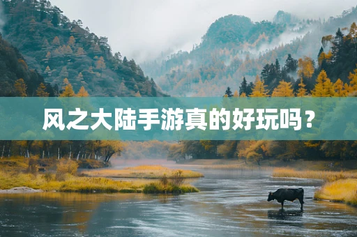 风之大陆手游真的好玩吗？