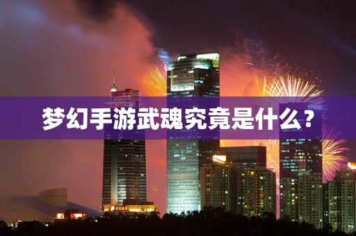 梦幻手游武魂究竟是什么？