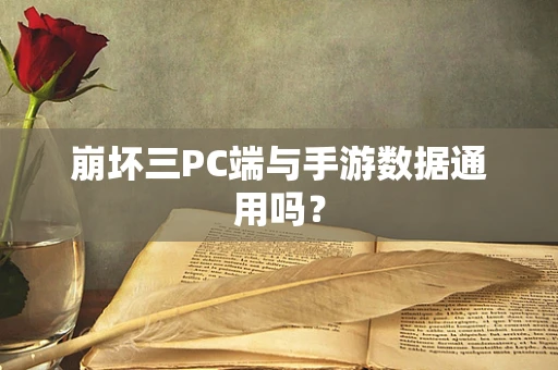 崩坏三PC端与手游数据通用吗？
