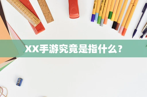 XX手游究竟是指什么？