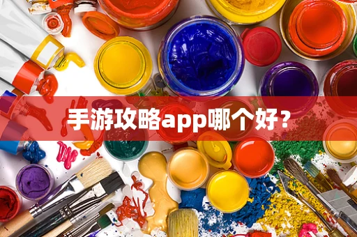 手游攻略app哪个好？